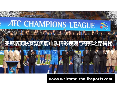 亚冠精英联赛聚焦蔚山队精彩表现与夺冠之路揭秘