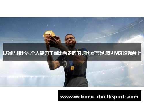 以姆巴佩超凡个人能力主宰比赛走向的时代宣言足球世界巅峰舞台上