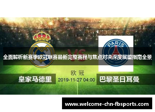 全面解析新赛季欧冠联赛最新完整赛程与焦点对决深度展望指南全景