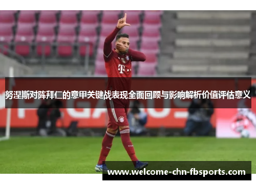 努涅斯对阵拜仁的意甲关键战表现全面回顾与影响解析价值评估意义