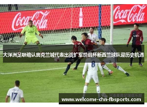 大洋洲足联确认奥克兰城代表出战扩军世俱杯新西兰球队迎历史机遇