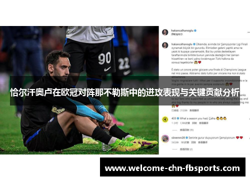 恰尔汗奥卢在欧冠对阵那不勒斯中的进攻表现与关键贡献分析