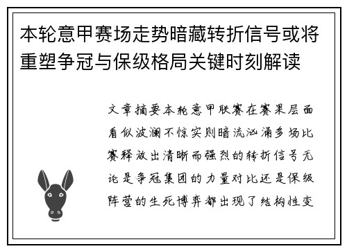 本轮意甲赛场走势暗藏转折信号或将重塑争冠与保级格局关键时刻解读
