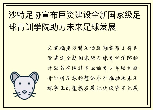 沙特足协宣布巨资建设全新国家级足球青训学院助力未来足球发展