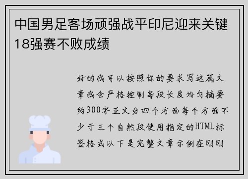 中国男足客场顽强战平印尼迎来关键18强赛不败成绩