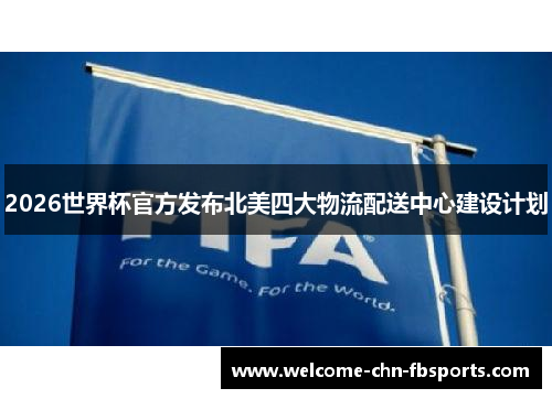 2026世界杯官方发布北美四大物流配送中心建设计划