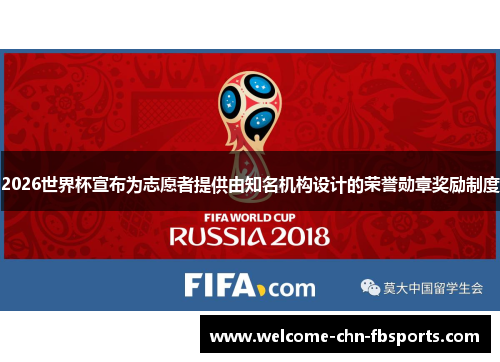 2026世界杯宣布为志愿者提供由知名机构设计的荣誉勋章奖励制度