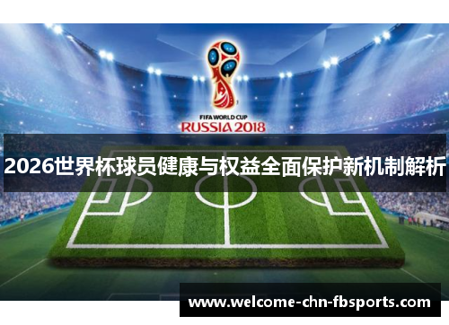 2026世界杯球员健康与权益全面保护新机制解析