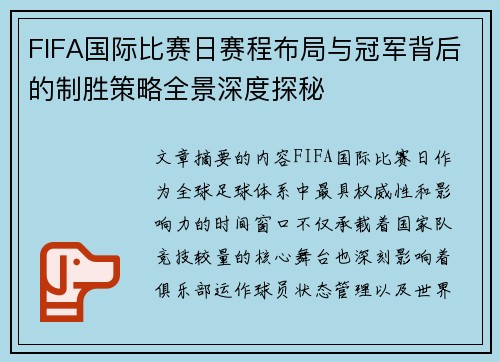 FIFA国际比赛日赛程布局与冠军背后的制胜策略全景深度探秘