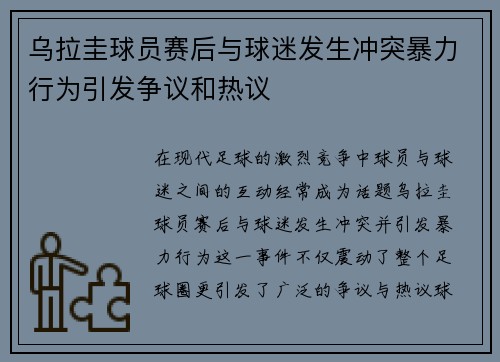 乌拉圭球员赛后与球迷发生冲突暴力行为引发争议和热议