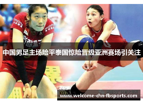 中国男足主场险平泰国惊险晋级亚洲赛场引关注