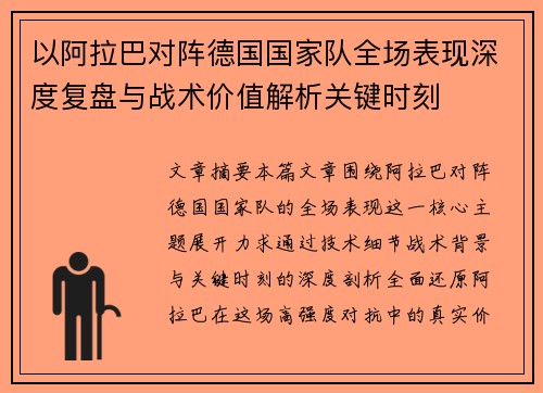 以阿拉巴对阵德国国家队全场表现深度复盘与战术价值解析关键时刻