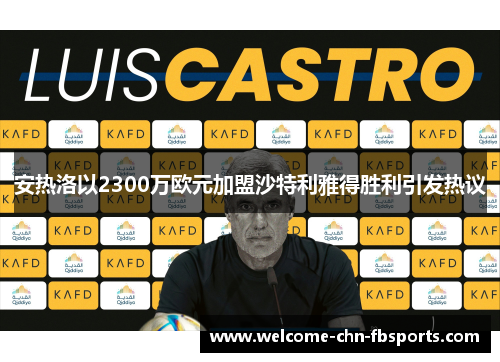安热洛以2300万欧元加盟沙特利雅得胜利引发热议