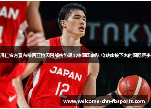 拜仁官方宣布穆西亚拉因臀部伤势退出德国国家队 将缺席接下来的国际赛事