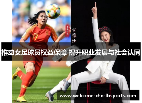 推动女足球员权益保障 提升职业发展与社会认同