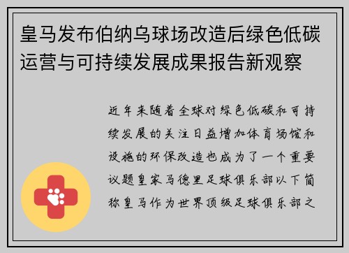 皇马发布伯纳乌球场改造后绿色低碳运营与可持续发展成果报告新观察