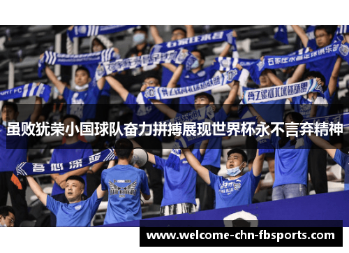 虽败犹荣小国球队奋力拼搏展现世界杯永不言弃精神