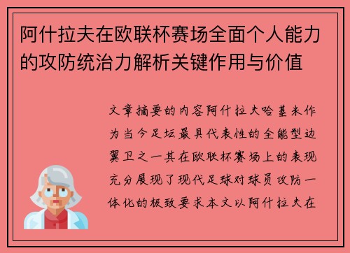阿什拉夫在欧联杯赛场全面个人能力的攻防统治力解析关键作用与价值