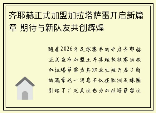 齐耶赫正式加盟加拉塔萨雷开启新篇章 期待与新队友共创辉煌