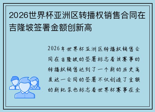 2026世界杯亚洲区转播权销售合同在吉隆坡签署金额创新高