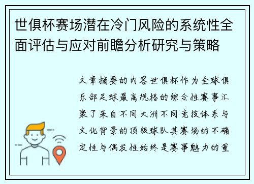 世俱杯赛场潜在冷门风险的系统性全面评估与应对前瞻分析研究与策略