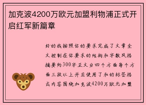 加克波4200万欧元加盟利物浦正式开启红军新篇章