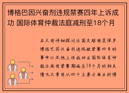 博格巴因兴奋剂违规禁赛四年上诉成功 国际体育仲裁法庭减刑至18个月