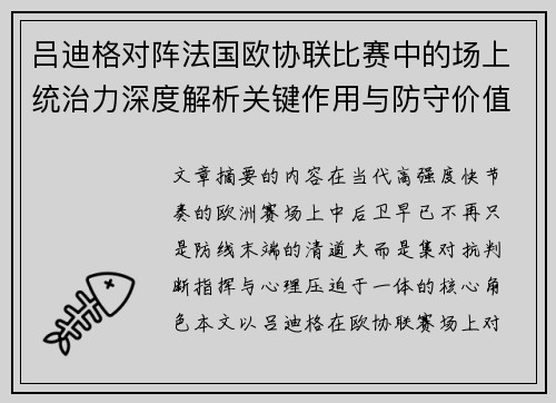 吕迪格对阵法国欧协联比赛中的场上统治力深度解析关键作用与防守价值