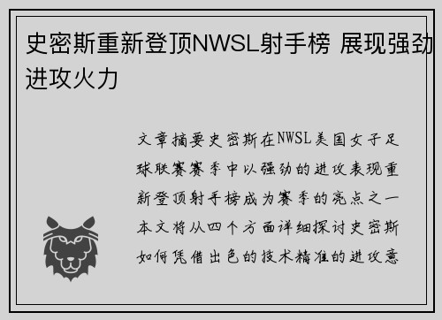 史密斯重新登顶NWSL射手榜 展现强劲进攻火力