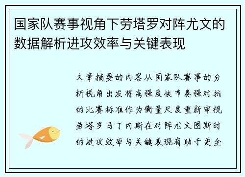 国家队赛事视角下劳塔罗对阵尤文的数据解析进攻效率与关键表现
