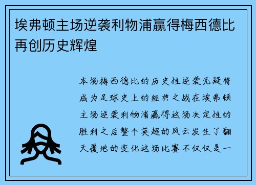 埃弗顿主场逆袭利物浦赢得梅西德比再创历史辉煌