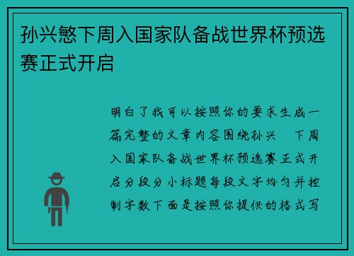 孙兴慜下周入国家队备战世界杯预选赛正式开启