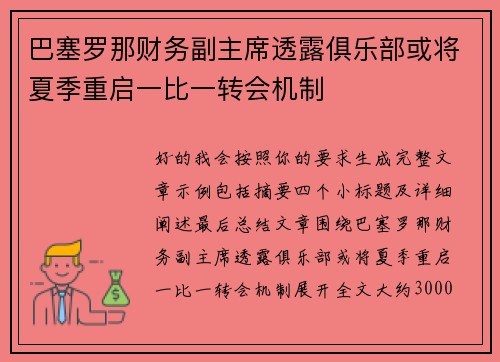 巴塞罗那财务副主席透露俱乐部或将夏季重启一比一转会机制