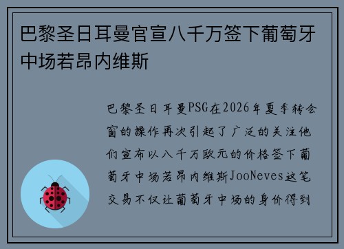 巴黎圣日耳曼官宣八千万签下葡萄牙中场若昂内维斯