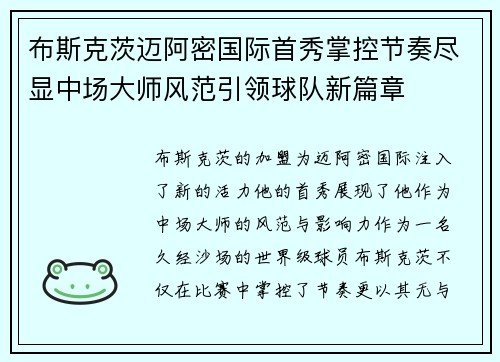 布斯克茨迈阿密国际首秀掌控节奏尽显中场大师风范引领球队新篇章