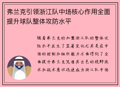 弗兰克引领浙江队中场核心作用全面提升球队整体攻防水平