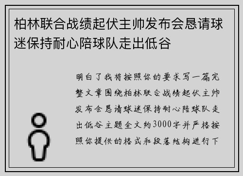 柏林联合战绩起伏主帅发布会恳请球迷保持耐心陪球队走出低谷