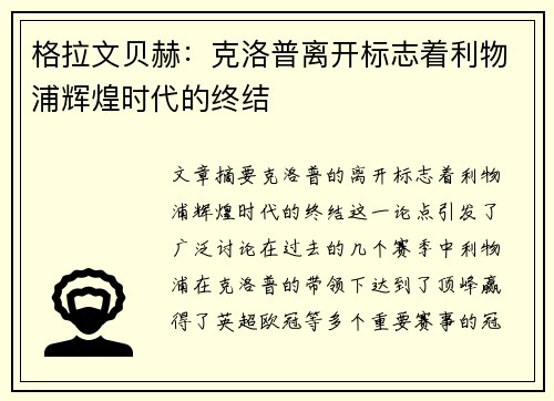 格拉文贝赫：克洛普离开标志着利物浦辉煌时代的终结