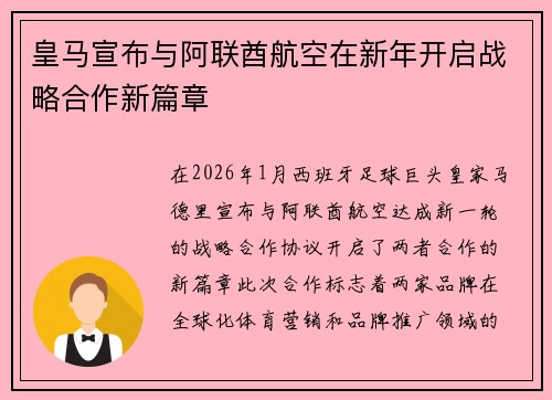 皇马宣布与阿联酋航空在新年开启战略合作新篇章