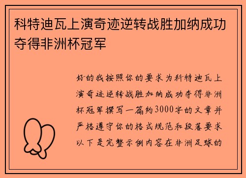 科特迪瓦上演奇迹逆转战胜加纳成功夺得非洲杯冠军