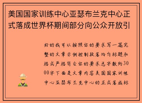 美国国家训练中心亚瑟布兰克中心正式落成世界杯期间部分向公众开放引关注