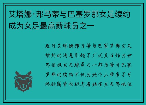 艾塔娜·邦马蒂与巴塞罗那女足续约 成为女足最高薪球员之一