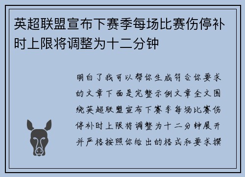 英超联盟宣布下赛季每场比赛伤停补时上限将调整为十二分钟