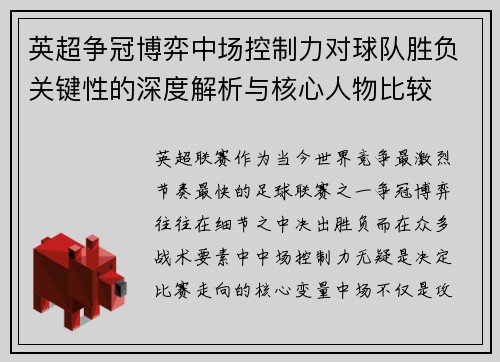 英超争冠博弈中场控制力对球队胜负关键性的深度解析与核心人物比较