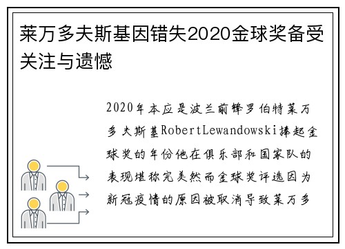 莱万多夫斯基因错失2020金球奖备受关注与遗憾