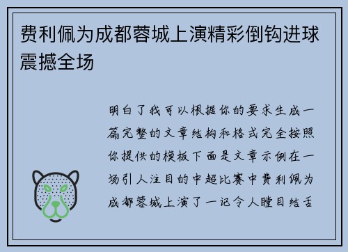 费利佩为成都蓉城上演精彩倒钩进球震撼全场