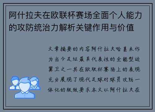 阿什拉夫在欧联杯赛场全面个人能力的攻防统治力解析关键作用与价值