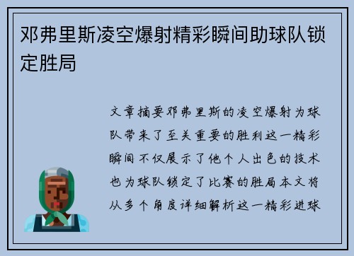 邓弗里斯凌空爆射精彩瞬间助球队锁定胜局
