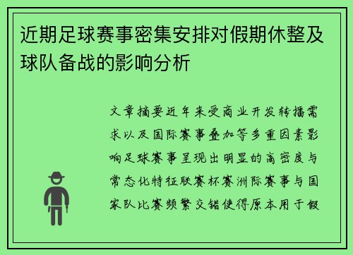 近期足球赛事密集安排对假期休整及球队备战的影响分析