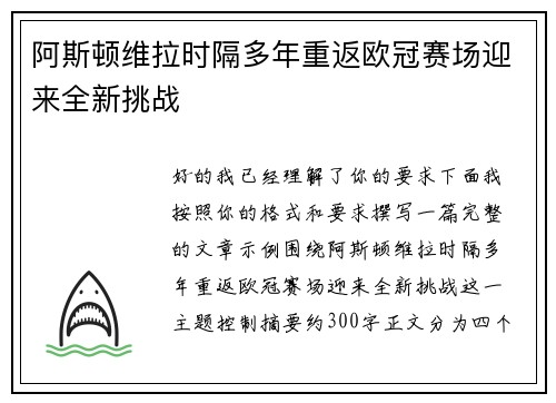 阿斯顿维拉时隔多年重返欧冠赛场迎来全新挑战